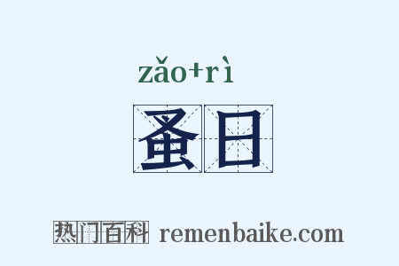 蚤日是什么意思的图片